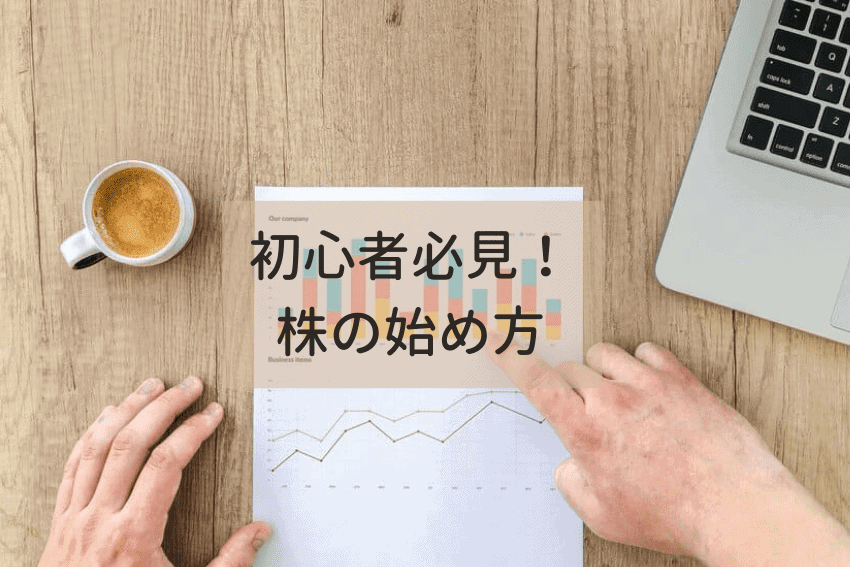 初心者でもわかる株の始め方～株式投資の仕組みを詳しく解説 | MoneyCourt