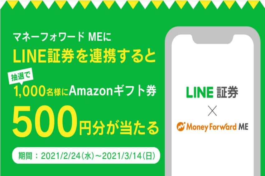 LINE証券×マネーフォワード ME新規連携キャンペーン