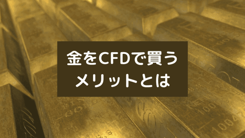 金をCFDで買う メリット