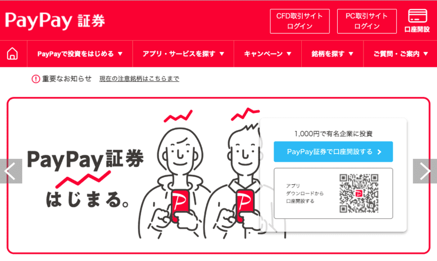 PayPay証券　トップ