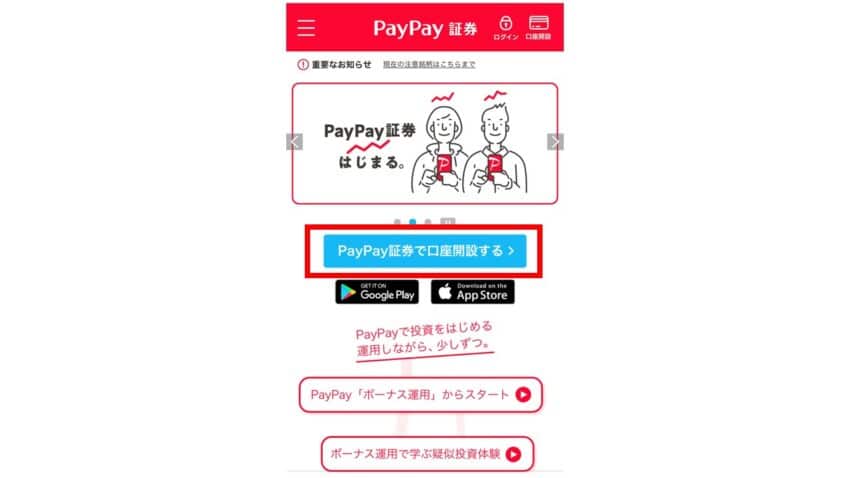 PayPay証券 口座開設