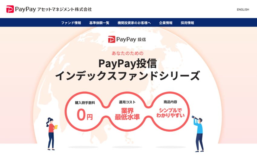 PayPay投信