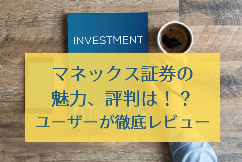 2021年 マネックス証券の特徴 評判 口コミは ユーザーが徹底レビュー Moneycourt