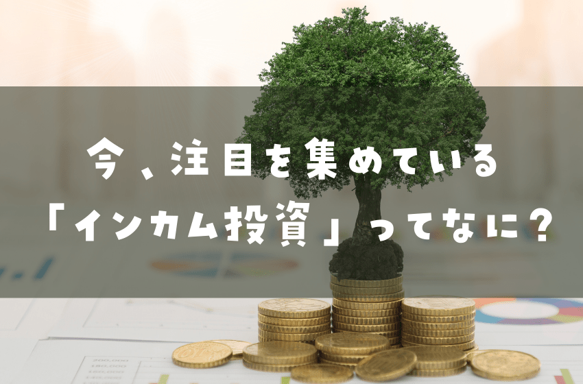 いま注目を集めている「インカム投資」で堅実な資産形成を | MoneyCourt